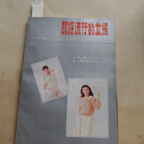 即将流行的女装