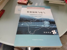 船舶輔機(jī)與電氣