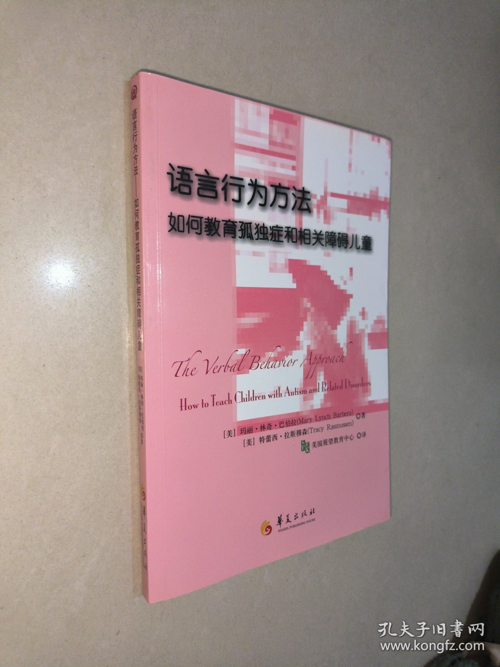 语言行为方法：如何教育孤独症和相关障碍儿童