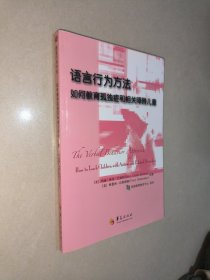 语言行为方法：如何教育孤独症和相关障碍儿童