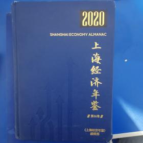 上海经济年鉴  2020