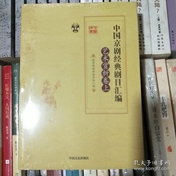 中国京剧经典剧目汇编（艺术赏析卷 套装上下册）