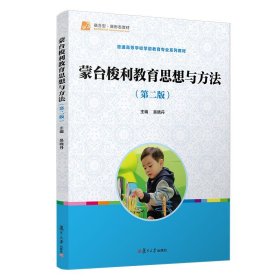 蒙台梭利教育思想与方法（第2版）/全国学前教育专业（新课程标准）“十三五”规划教材