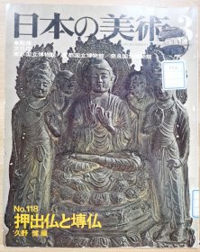 日本的美术 118　押出佛