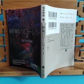 日文二手原版 64开本 终战のローレライ(1) 吉川英治文学新人赏受赏作品