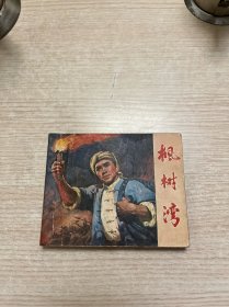 连环画 枫树湾 1977年一版一印