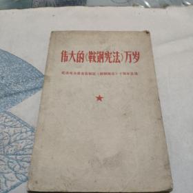 伟大的《鞍钢宪法》万岁——纪念毛主席亲自制定鞍钢宪法十周文年选