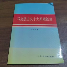 马克思主义十大原理新观【作者签赠本】