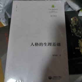 人格的生理基础