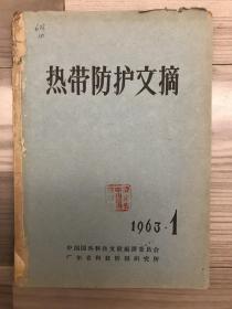 热带防护文摘 1963 创刊号 孔网孤本