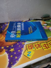 停住时间的脚步：抗衰老新概念（封面有破损）