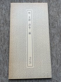 王铎诗卷二种 二玄社 书迹名品丛刊