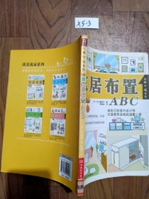 家居布置ABC