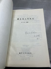 微生物工程概論 簽贈(zèng)