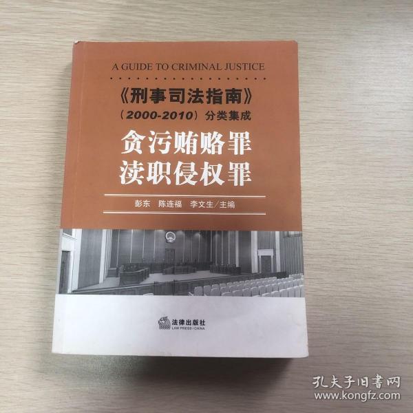 《刑事司法指南》（2000-2010）分类集成：贪污贿赂罪·渎职侵权罪