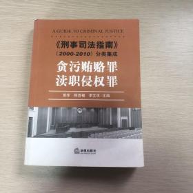 《刑事司法指南》（2000-2010）分类集成：贪污贿赂罪·渎职侵权罪