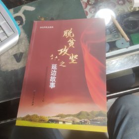 脱贫攻坚之延边故事