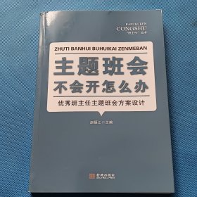 主题班会不会开怎么办 —优秀班主任主题班会方案设计【书内干净】