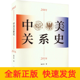 中美关系史（2001—2016）