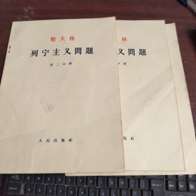 斯大林列宁主义问题 第三.七.九分册 共三本合售