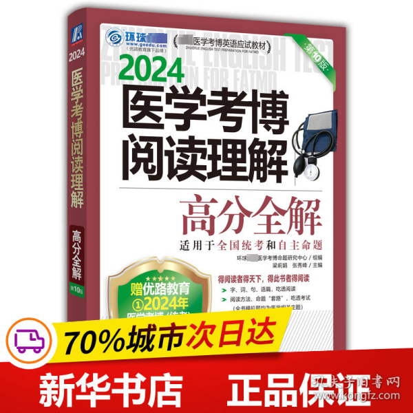 2024医学考博阅读理解高分全解 第10版