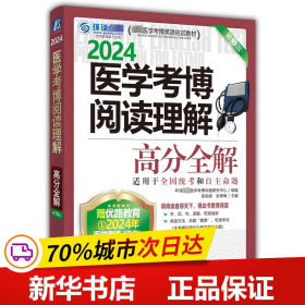 2024医学考博阅读理解高分全解 第10版