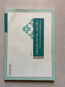 当代我国西北地区农村回族社区宗教发展与民生改善调查研究