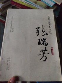 海上谈艺录·艺苑芳草香四溢：张瑞芳