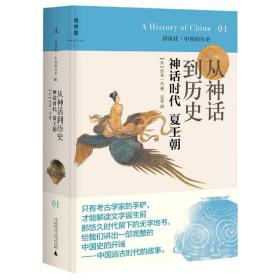 从神话到历史：神话时代、夏王朝：讲谈社•中国的历史01