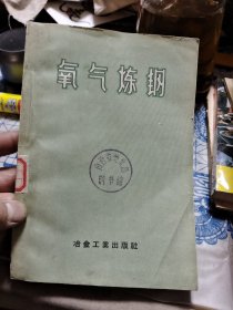 苏联黑色冶金工业部中央黑色冶金科学研究院钢铁研究所论文集 第十三集 氧气炼钢 B1