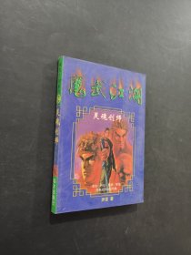 灵魂创师