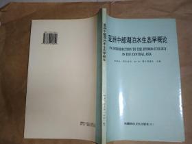 亚洲中部湖波水生态学概论