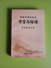 临朐及周边地区方言与俗语 附录相关文章