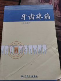 牙齿疼痛