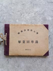 哈尔滨医科大学毕业同学录 1952.1