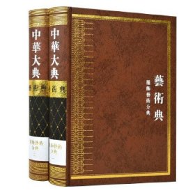 中華大典·藝術典·服飾藝術分典(全二冊）
