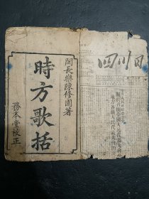 清中医《时方歌括》上、下卷全。一册全。古籍是古人思想的宝藏、先贤智慧的结晶，古籍关注度的提升，对历史有重要了解的意义。品如图，前后完整不缺页，具体如图。