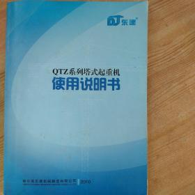 QTZ系列塔式起重机使用说明书