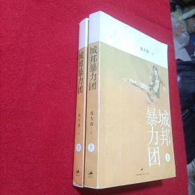 城邦暴力团 (上下 2册）