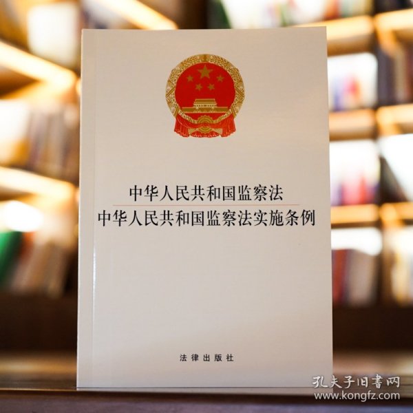 中华人民共和国监察法 中华人民共和国监察法实施条例