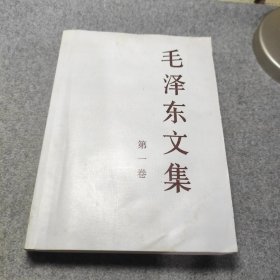 毛泽东文集 第一卷
