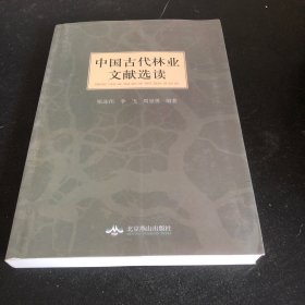 中国古代林业文献选读