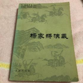 杨家将演义