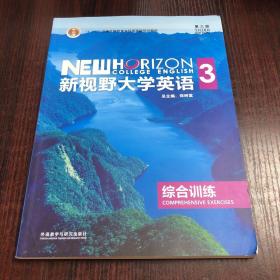 新视野大学英语（3 综合训练 第3版）