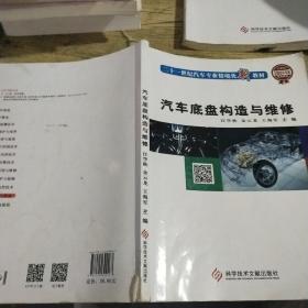 汽车底盘构造与维修