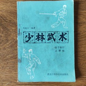 少林武术- 连手短打、达磨仗