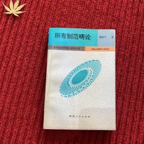 所有制范畴论 : 对马克思所有制理论的系统研究