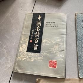 中国明诗百首、明拓汉礼器碑、智永真草千字文、行书字帖三本书