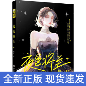 夜色將至