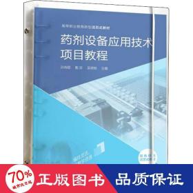 药剂设备应用技术项目教程 大中专理科医药卫生 作者 新华正版